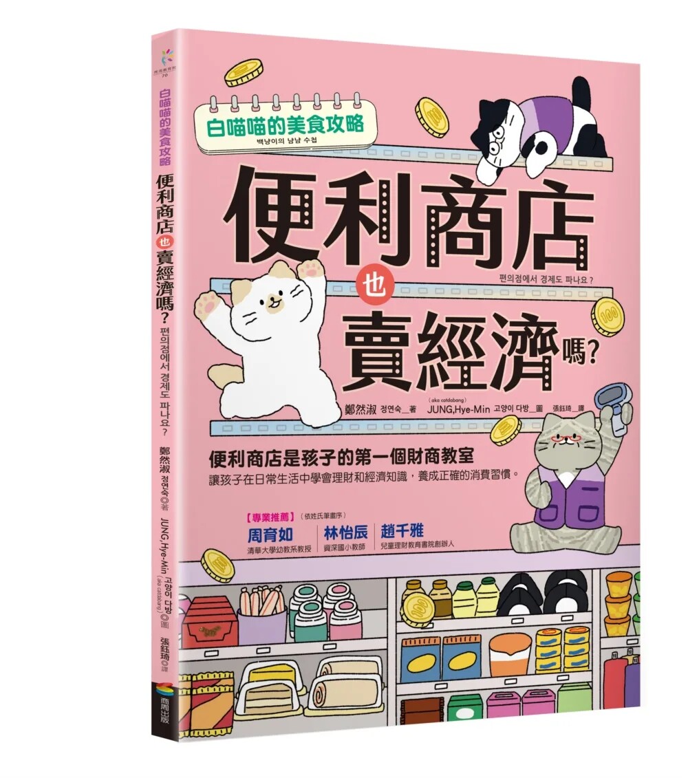 现货 便利商店也卖经济吗？ 24  郑然淑   商周出版    进口原版 需求、供给、价格制定 电子商品券 便利商店 陈列架是无声的战场