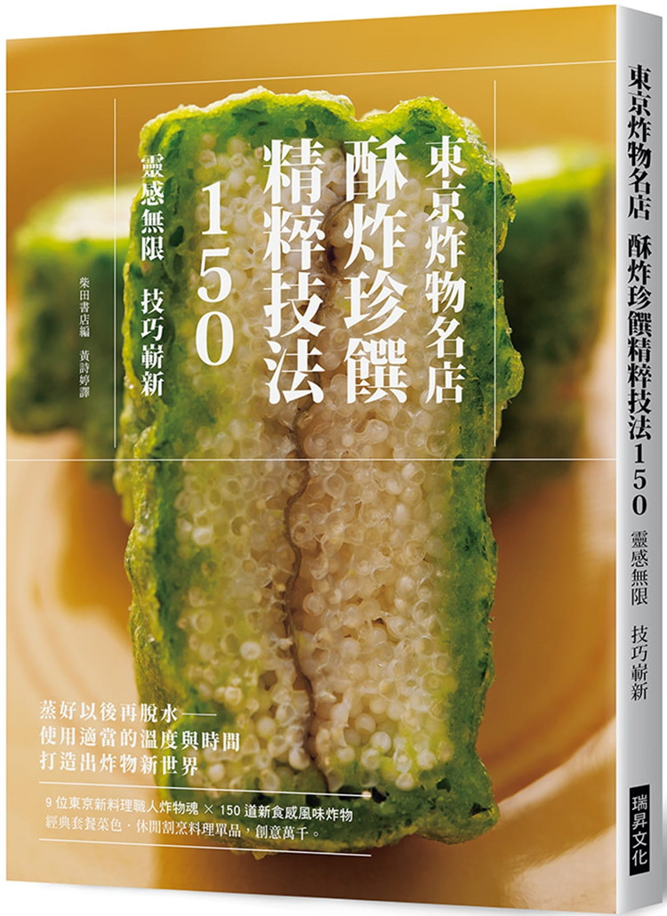 现货 东京炸物名店 酥炸珍馔精粹技法150：9位东京新料理职人炸物魂 × 150道新食感风味炸物日本料理広がる発想新しい技法21柴田