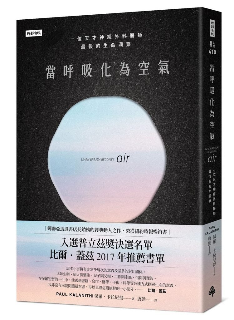 预售 当呼吸化为空气：一位天才神经外科医师zui后的生命洞察21Paul Kalanithi 纽约时报畅销书  生与死、信仰与理智 探寻生命意义