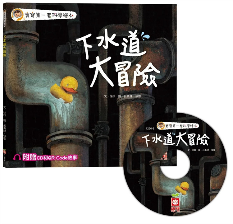 现货 宝宝di一套科学绘本：下水道大冒险 23 徐姣 幼福 进口原版 从阅读故事中再次以玩乐的方式确实理解 易懂且能接触得到的主题