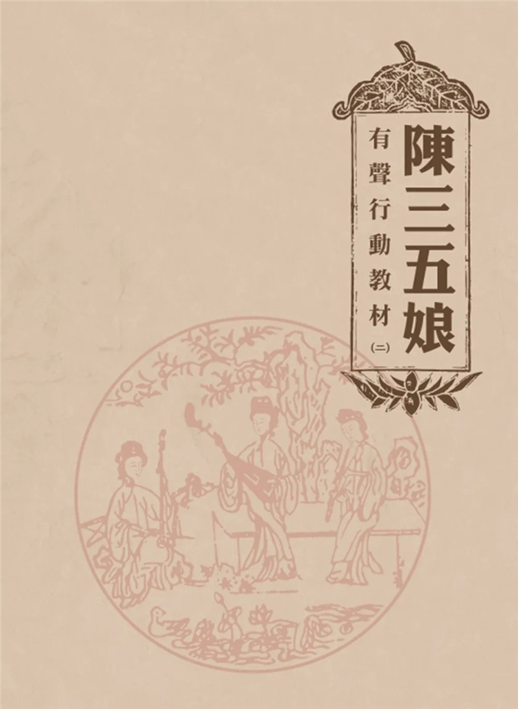 预售 陈三五娘 有声行动教材（二）22  林珀姬 远景 进口原版 - 实物图