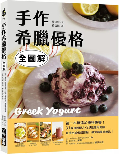 手作希腊优格图解31款自制配方