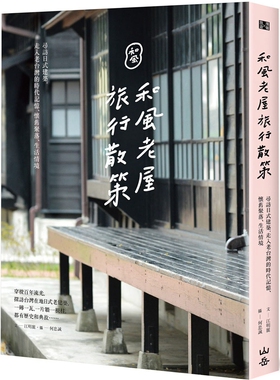 现货 正版 和风老屋旅行散策：寻访日式建筑，走入老台湾的时代记忆、怀旧聚落、生活情境18山岳州厅官舍医疗院所糖厂酒厂烟厂林场