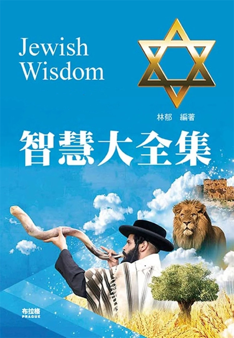 现货 智慧大全集 22 林郁 布拉格文创社 进口原版 以善为本的经营策略 因材施教的灵活教育  商业谈判的精髓  巴鲁克计划 - 实物图