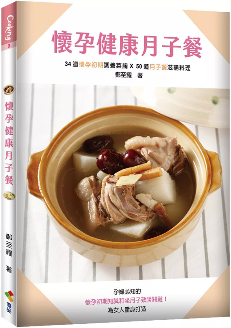 现货 怀孕健康月子餐 24 郑至耀 优品文化事业 进口原版 柴鱼龙须菜 蜜渍圣女西红柿 榛果鸡柳 拌毛豆杏鲍菇 杜仲饮 芦笋羊肉片