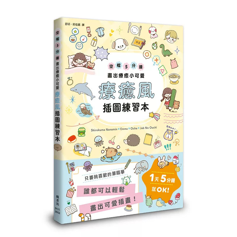 现货 疗愈风插图练习本：空档5分钟画出疗愈小可爱 26 枫书坊 原版进口 简单又可爱 绘制插画的诀窍 将手帐、笔记本整理得清楚好看