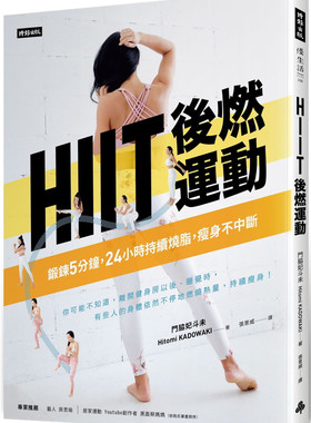 现货 原版进口书 门脇妃斗未《HIIT后燃运动：锻鍊5分钟，24小时持续烧脂瘦身不中断》时报出版