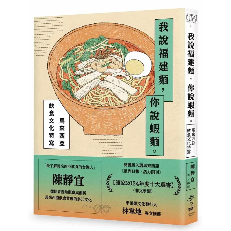 现货 我说福建面，你说虾面：马来西亚饮食文化特写 25 季风带文化有限公司 陈静宜 原版进口 从福建面看身分认同 饭的大千世界