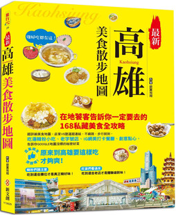 现货 正版 银翼飞翔《zui新高雄美食散步地图在地老饕告诉你一定要去的168私藏美食全攻略 店家VS捷运超连结 不绕 舊城小旅行