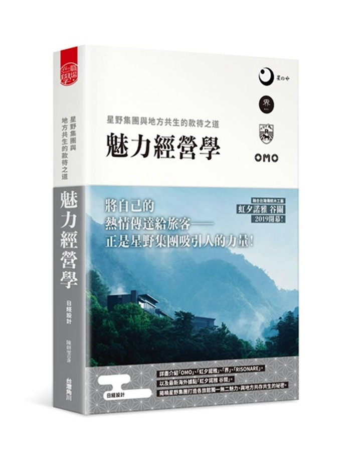 现货 魅力经营学：星野集团与地方共生的款待之道  19  日经设计 台湾角川 进口原版
