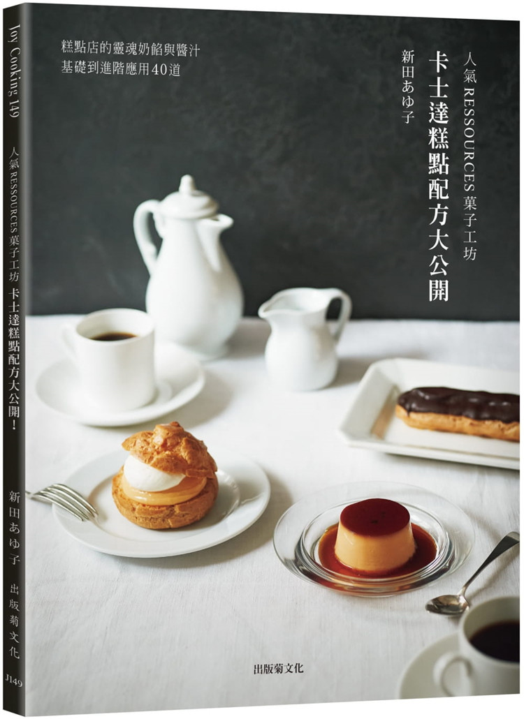 现货「人气RESSOURCES菓子工坊」卡士达糕点配方大公开 22 出版菊 原版进口 泡芙面糊的糕点 卡士达基底的甜点 布丁液的糕点