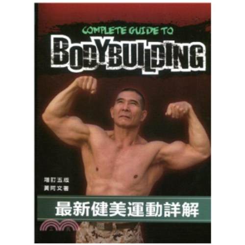 zui新健美运动详解(增订五版)