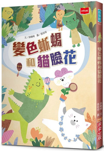 预售 变色蜥蜴和猫 23 孙晴峰 未来出版 进口原版 绘本童书