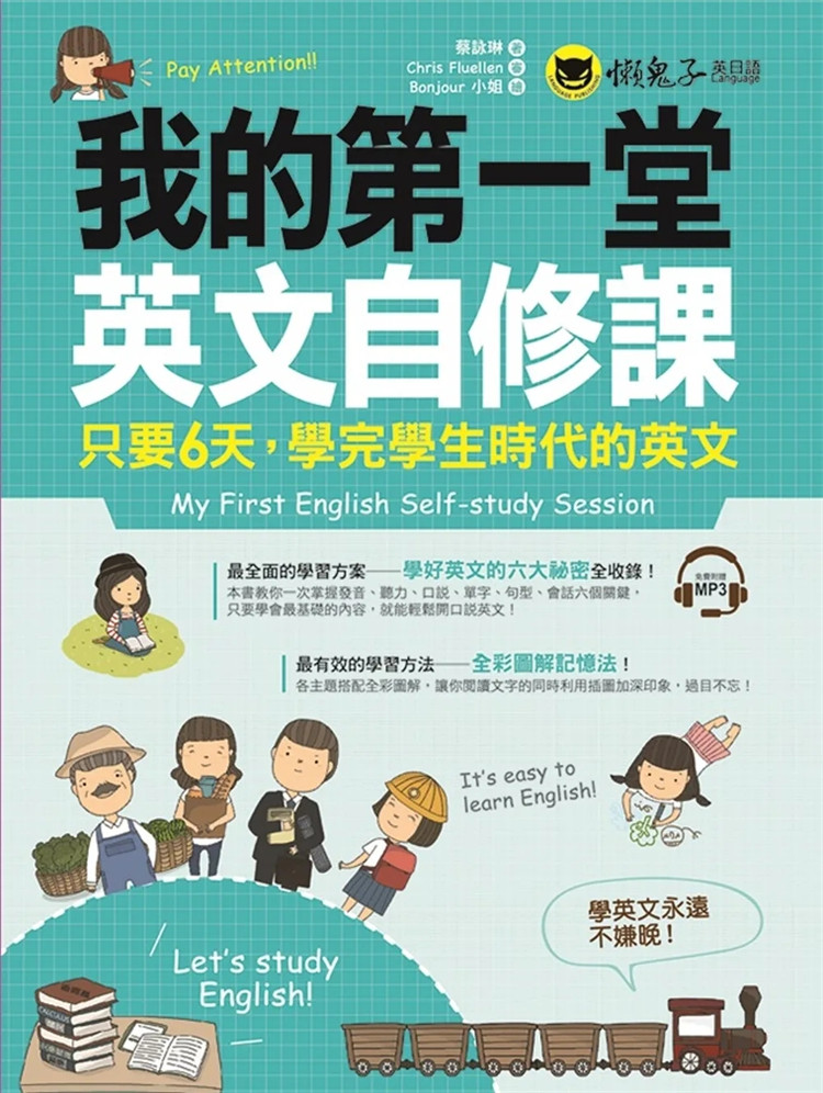 %现货 我的di一堂英文自修课:只要6天,学完学生时代的英文(附1MP3) 16 蔡咏琳 懒鬼子英日语 进口原版