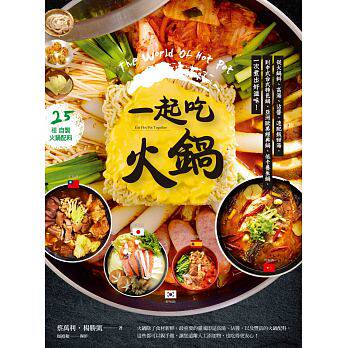现货正版 原版进口图书 一起吃火锅从火锅料、高汤、沾酱、速配饭甜汤 17[日日]恒学