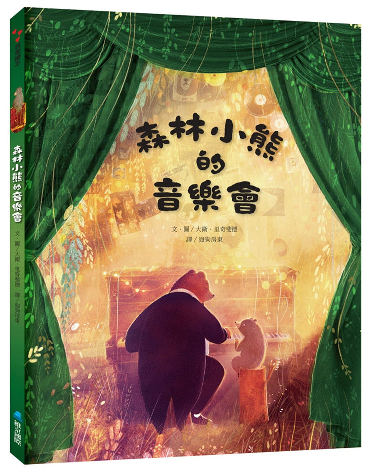 预售 森林小熊的音乐会 20 大卫.