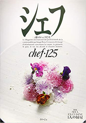 现货 シェフ VOL 125―一流のシェフたち 特集 厨房 19 料理雜誌 进口原版