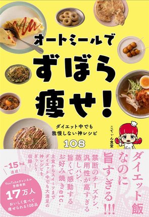 预售 オートミールでずぼら痩せ! - ダイエット中でも我慢しない神レシピ108 22 こてぃん食堂  ‎ワニブックス 进口原版 料理