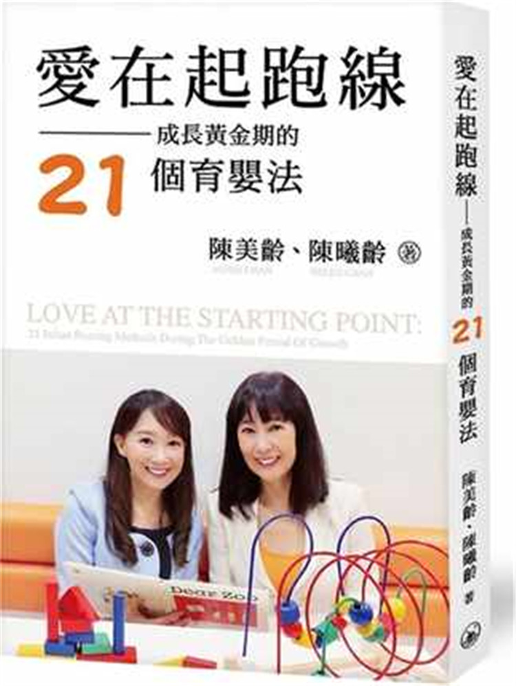 %现货香港 爱在起跑线：成长黄金期的21个育婴法  20 三联  陈美龄进口原版