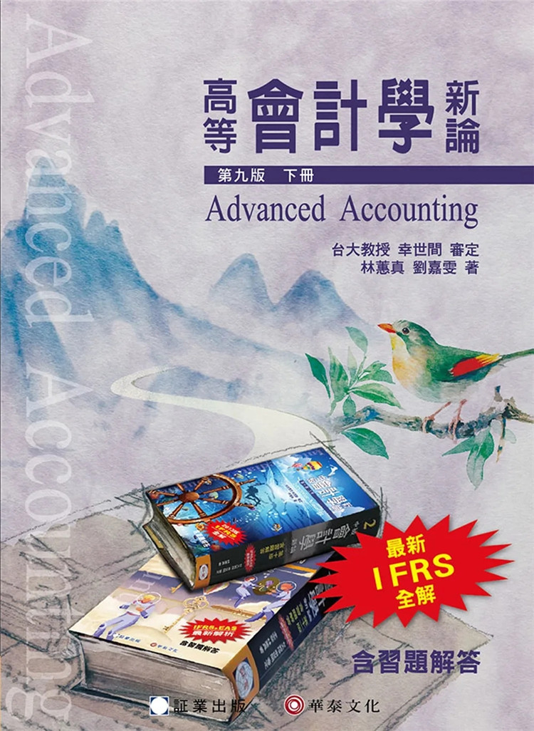现货 高等会计学新论(下册)(9版) 22 幸世间, 林蕙真, 刘嘉雯 証业出版  进口原版