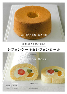 预售 日文烘焙  卵黄・卵白を使い切る! シフォンケーキ&シフォン