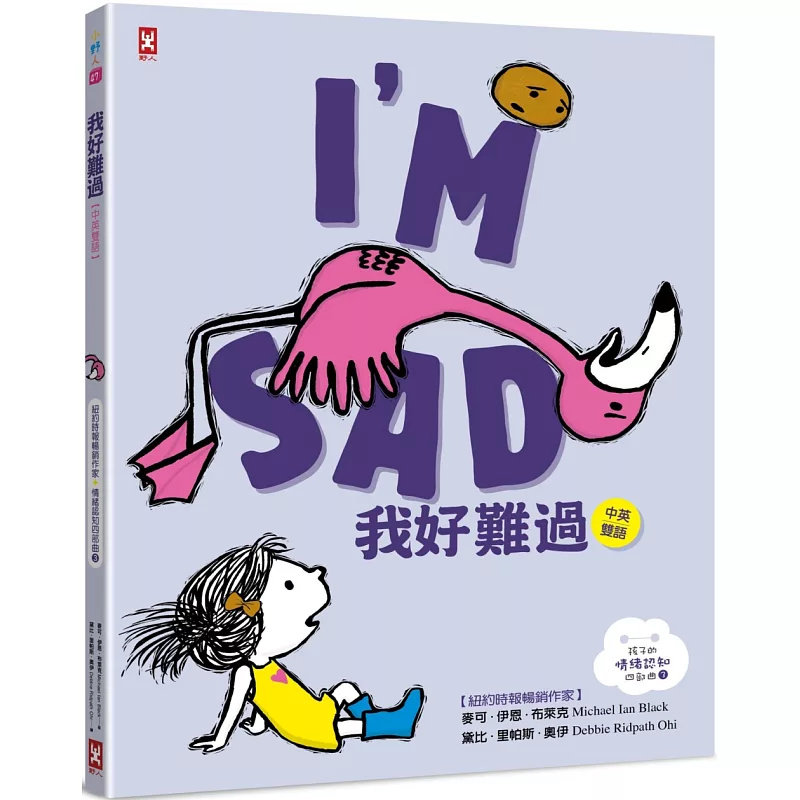 现货 我好难过【中英双语 纽约时报畅销作家超可爱绘本】孩子的情绪认知四部曲(3) 22 麦可.伊恩.布莱克 野人 原版进口 情绪认知