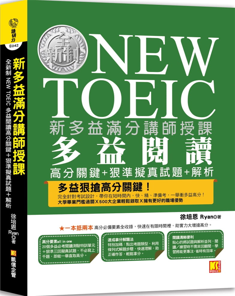 预售 新多益满分讲师授课：制NEW TOEIC多益阅读高分关键＋狠准拟真试题＋解析 20 徐培恩 凯信企管 进口原版英文 英语 学习
