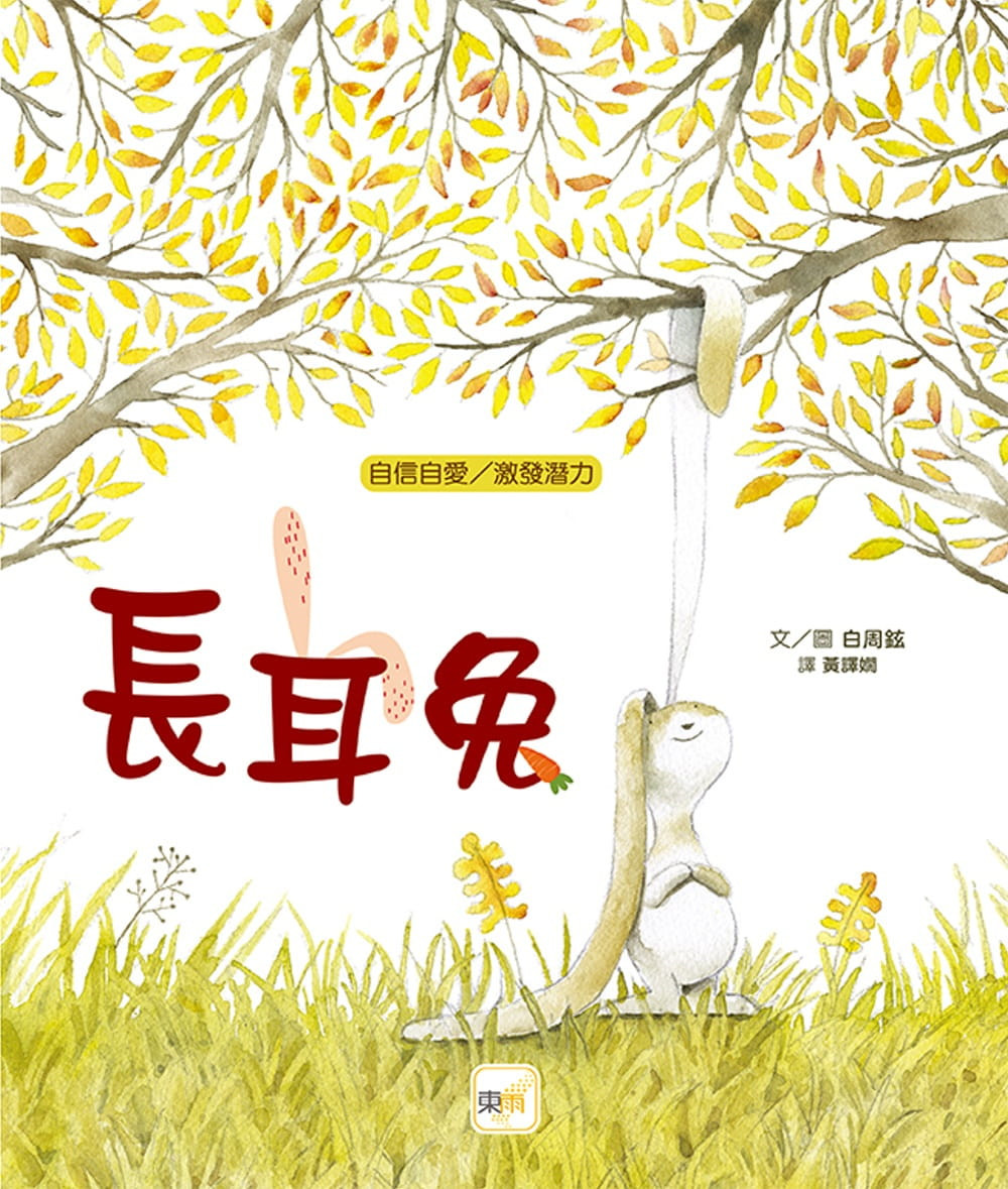 现货 品格教育绘本:自信自爱/激发潜力 长耳兔 18 白周铉 东雨文化