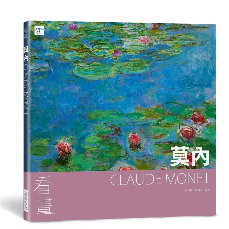 看画：莫内、梵谷、克林姆