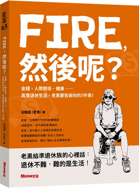 现货 FIRE，然后呢？：金钱、人际关系、健康……真实退休生活，老黑要告诉你的7件事！24 田临斌 金尉 原版进口