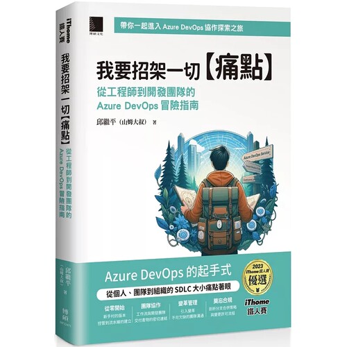 现货 我要招架一切【痛点】：从工程师到开发团队的Azure DevOps 冒险指南（iThome铁人赛系列书）24 邱继平(山姆大叔)  博硕