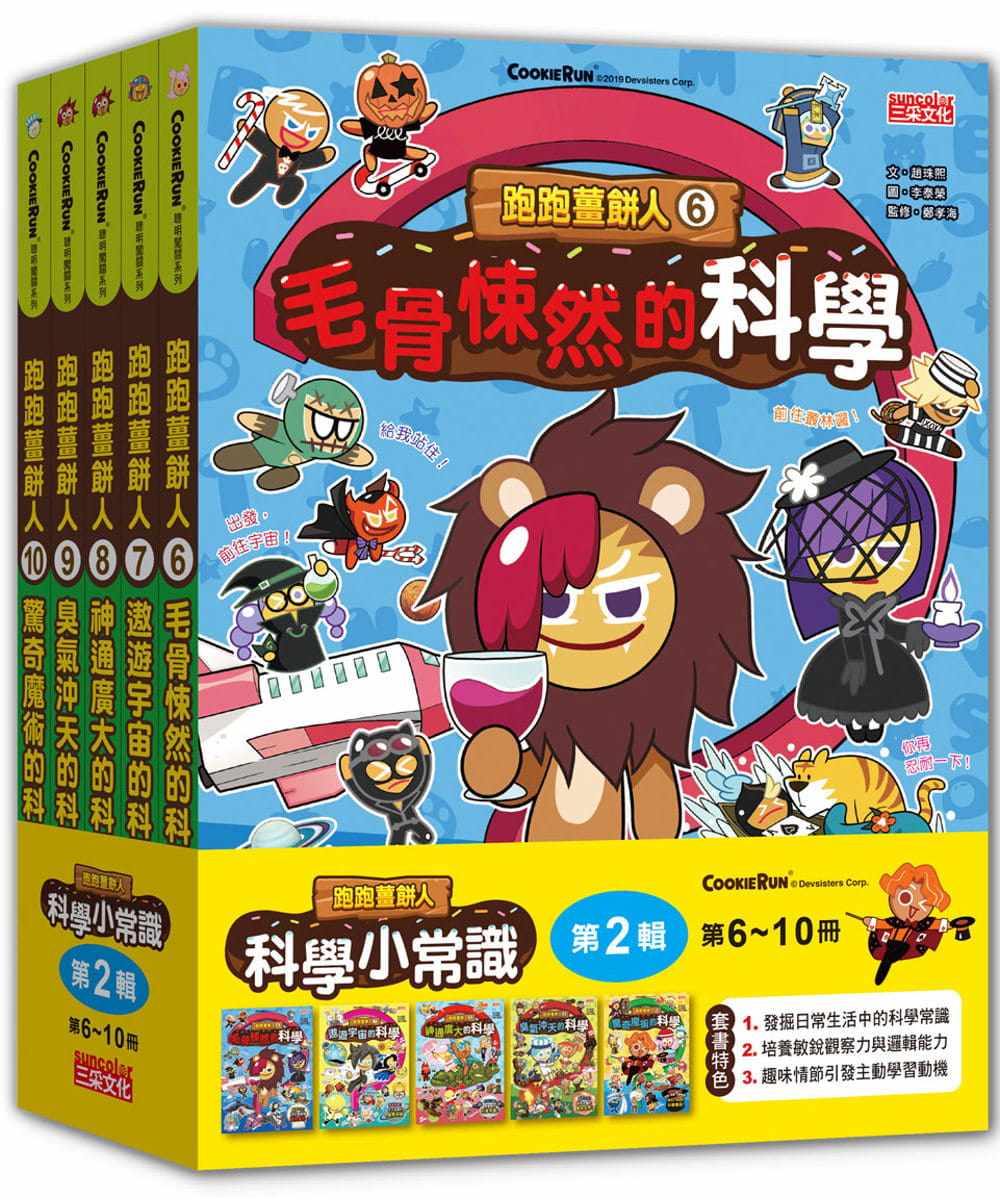 现货 跑跑姜饼人科学小常识套书合售【第二辑】（第6～10册）22 赵珠熙  三采 进口原版 绘本
