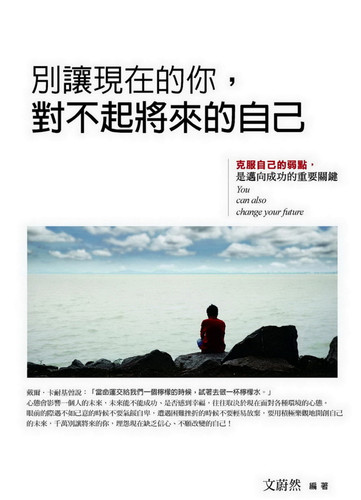 别让现在的你，对不起将来的自己