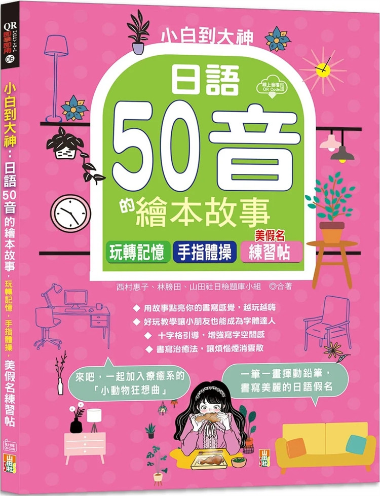 日语50音的绘本故事，玩转记忆
