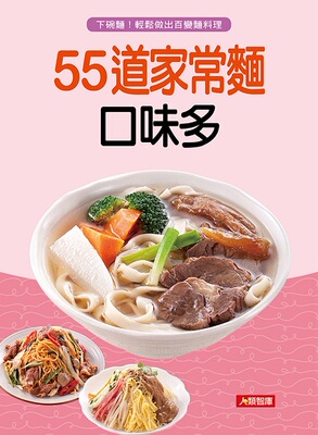 [现货]55道家常麵口味多