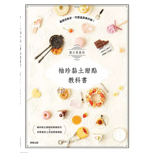 现货 关口真优的袖珍黏土甜点教科书：zui适合新手，可爱逼真再升级！20 东贩 关口真优 原版进口 袖珍黏土甜点的基本知识 马卡龙