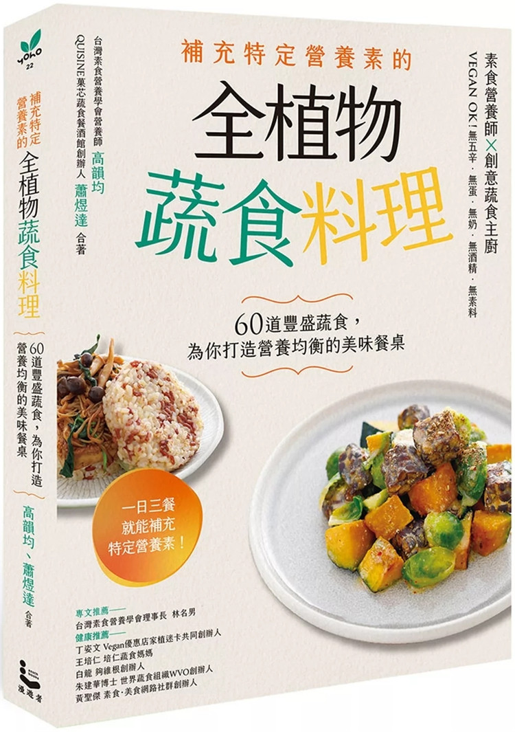 预售 补充特定营养素的全植物蔬食料理：60道丰盛蔬食，为你打造营养均衡的美味餐桌 24 高韵均 漫游者文化 进口原版