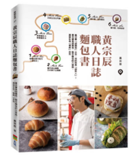 现货 原版进口图书黄宗辰《黄宗辰职人日志面包书》上优文化恒学 - 封面