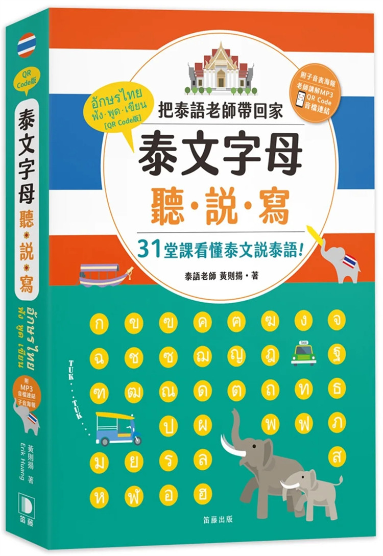 现货 泰文字母听.说.写(25k)：把泰语老师带回家，31堂课看懂泰文说泰语!(附老师讲解音档 QR Code及子音表海报)(五版)23黄则扬