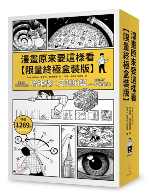 漫画原来要这样史考特麦克劳德