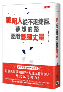 现货  聪明人从不走捷径，梦想的路要用双脚丈量 21 夏文芳 高宝 进口原版