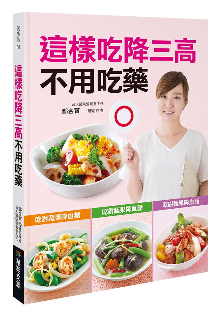 现货 这样吃降三高不用吃药 完整说明其营养成分 20 华翔文创 郑金宝 饮食 保健 疗法进口原版
