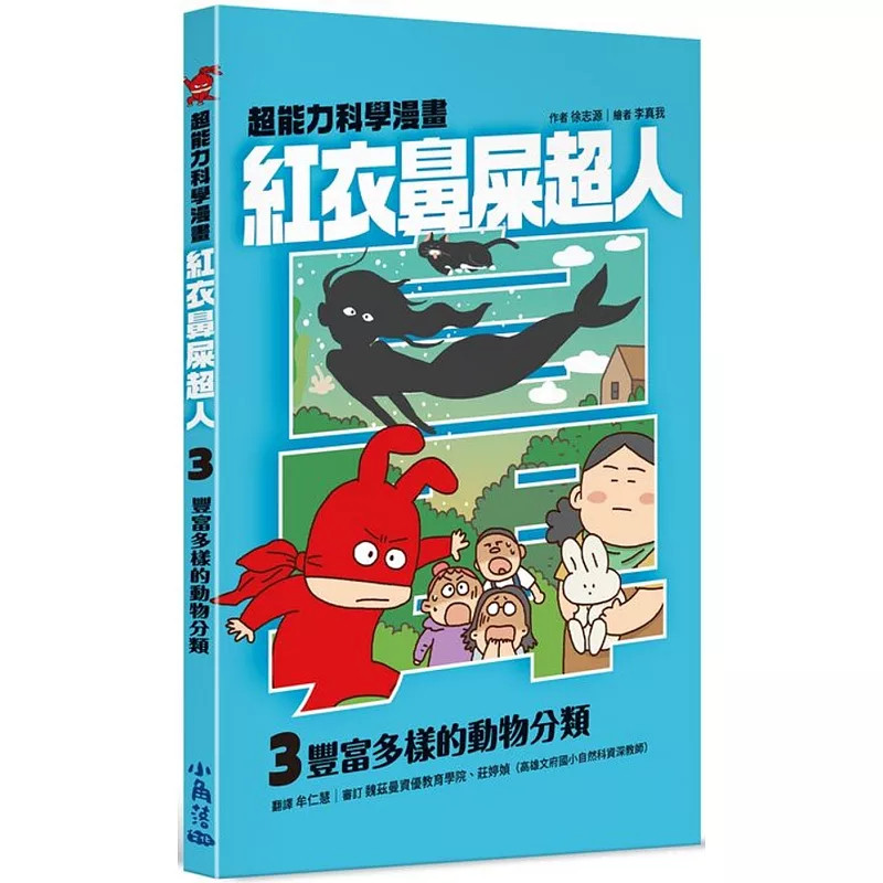 预售 红衣鼻屎超人3 丰富多样的动物分类 24 徐志源 小角落文化 进口原版 童书漫画 一起运用科学超能力守护社区和平吧