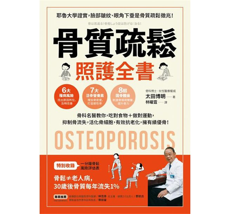 骨质疏松照护全书骨科名医教你