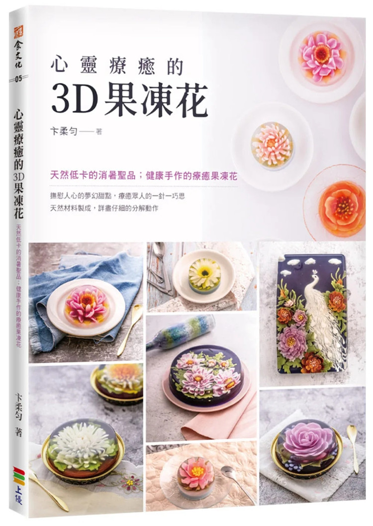 预售 心灵疗yu的3D果冻花(二版) 22 卞柔匀 上优文化 进口原版 甜点 西式甜点