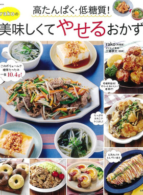 预售 高たんぱく・低糖質! rakoの美味しくてやせるおかず (TJMOOK) ムック 22  宝島社 rako 日文 料理 进口原版