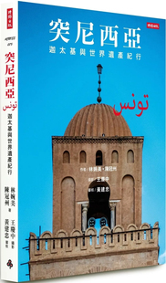 现货 突尼西亚：迦太基与世界遗产纪行 24 林婉美 陈冠州 时报出版 进口原版 海盗与奴隶制度的终结 布拉雷吉亚 伊其果国家公园