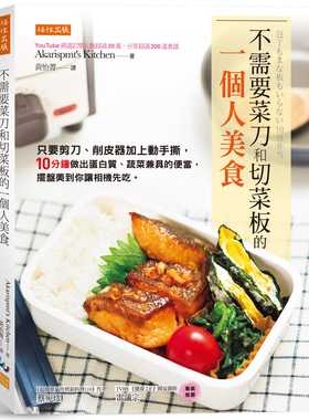 现货 不需要菜刀和切菜板的一个人美食：只要剪刀、削皮器加上动手撕 22  Akarispmt’s Kitchen 任性出版 进口原版