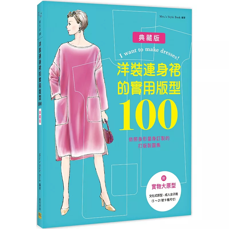 洋装连身裙的实用版型100