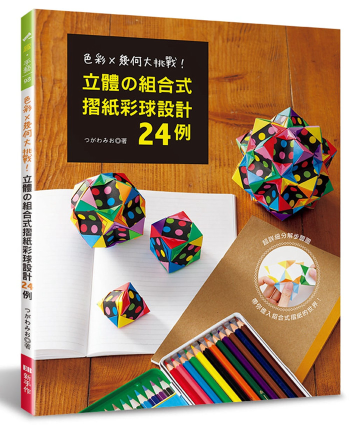 立体的组合式摺纸彩球设计24例
